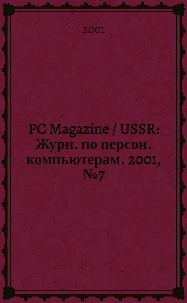 PC Magazine / USSR : Журн. по персон. компьютерам. 2001, № 7 (121)