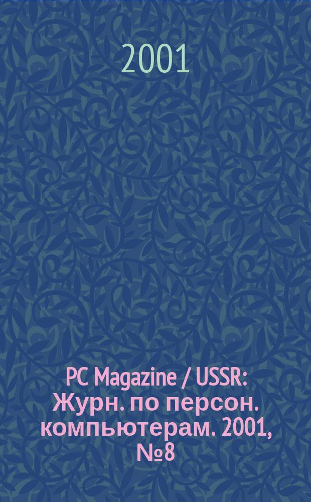 PC Magazine / USSR : Журн. по персон. компьютерам. 2001, № 8 (122)