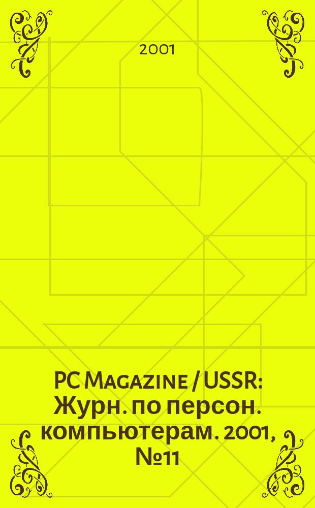 PC Magazine / USSR : Журн. по персон. компьютерам. 2001, № 11 (125)