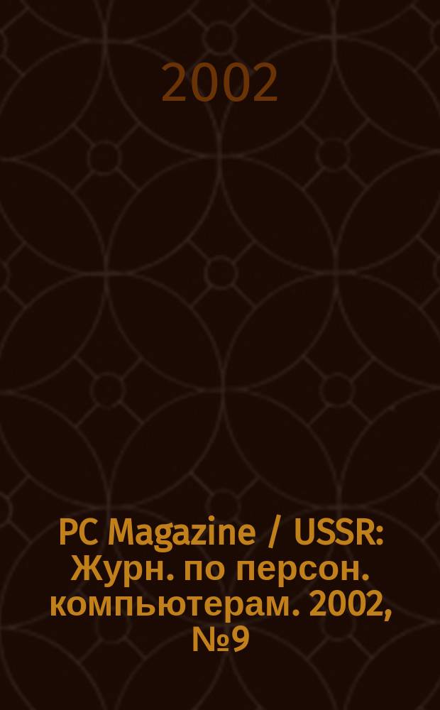 PC Magazine / USSR : Журн. по персон. компьютерам. 2002, № 9 (135)