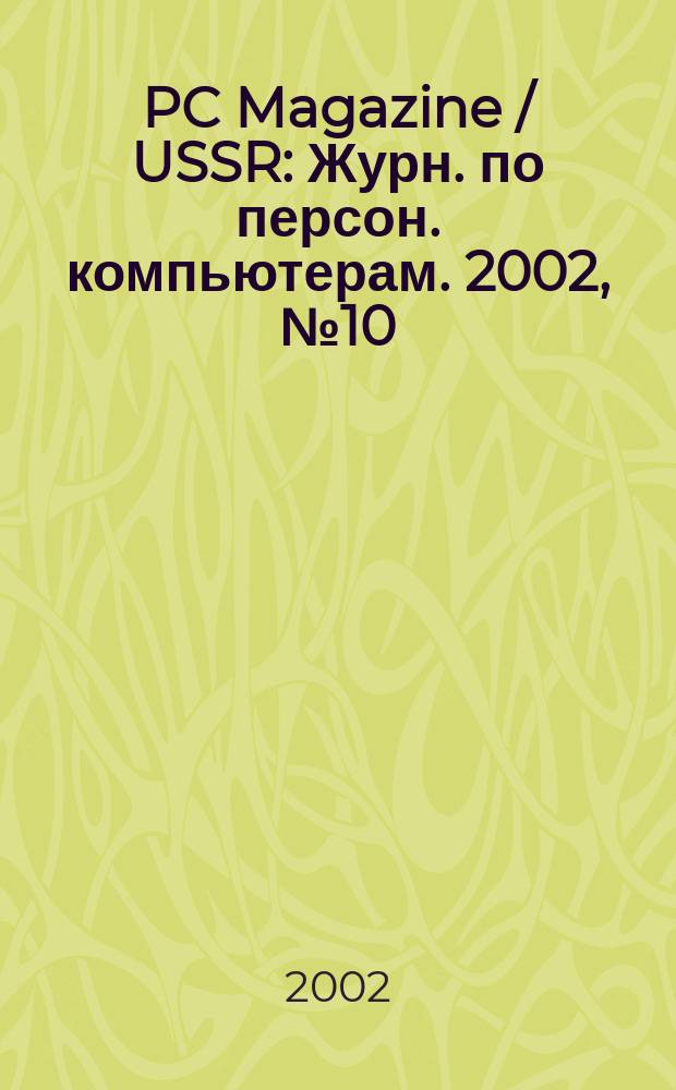 PC Magazine / USSR : Журн. по персон. компьютерам. 2002, № 10 (136)