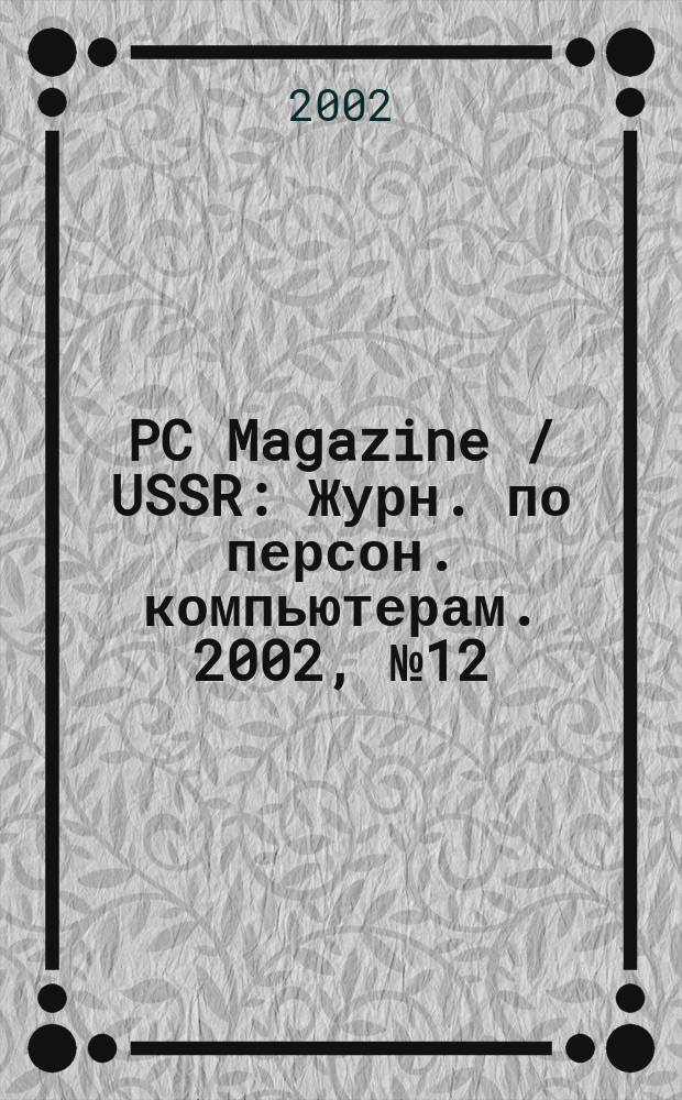 PC Magazine / USSR : Журн. по персон. компьютерам. 2002, № 12 (138)