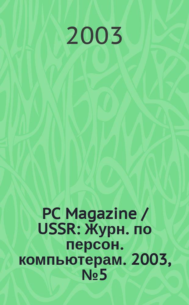 PC Magazine / USSR : Журн. по персон. компьютерам. 2003, № 5 (143)