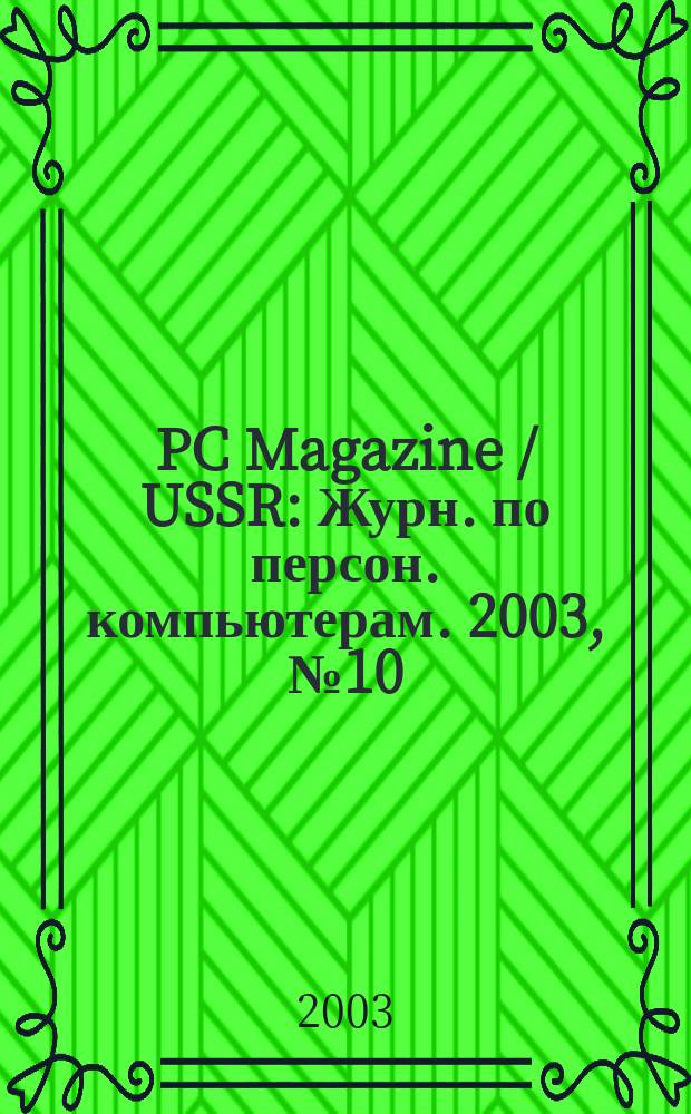PC Magazine / USSR : Журн. по персон. компьютерам. 2003, № 10 (148)