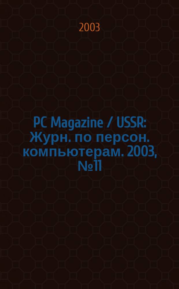 PC Magazine / USSR : Журн. по персон. компьютерам. 2003, № 11 (149)