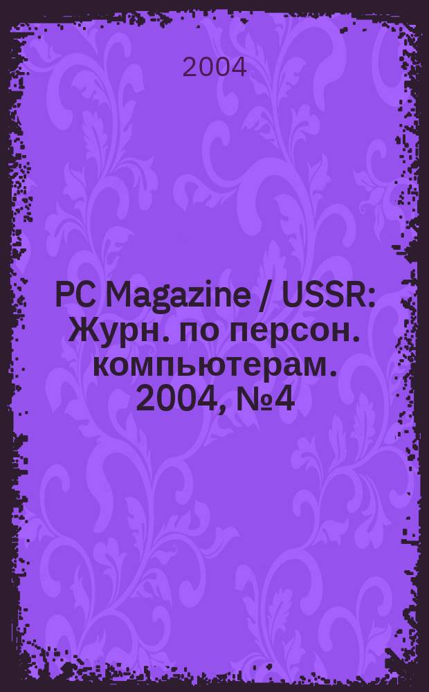 PC Magazine / USSR : Журн. по персон. компьютерам. 2004, № 4 (154)