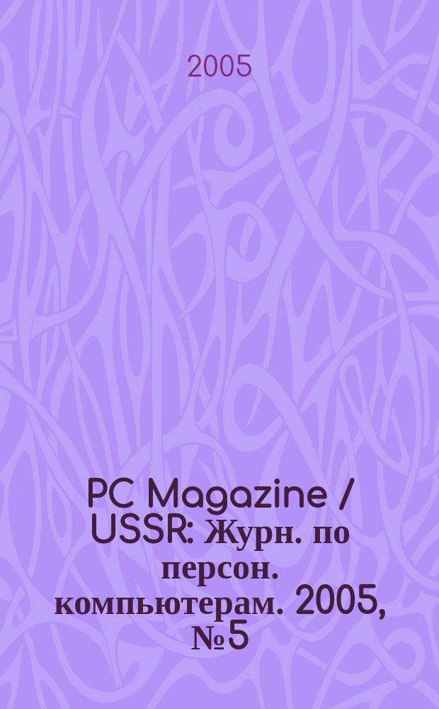 PC Magazine / USSR : Журн. по персон. компьютерам. 2005, № 5 (167)