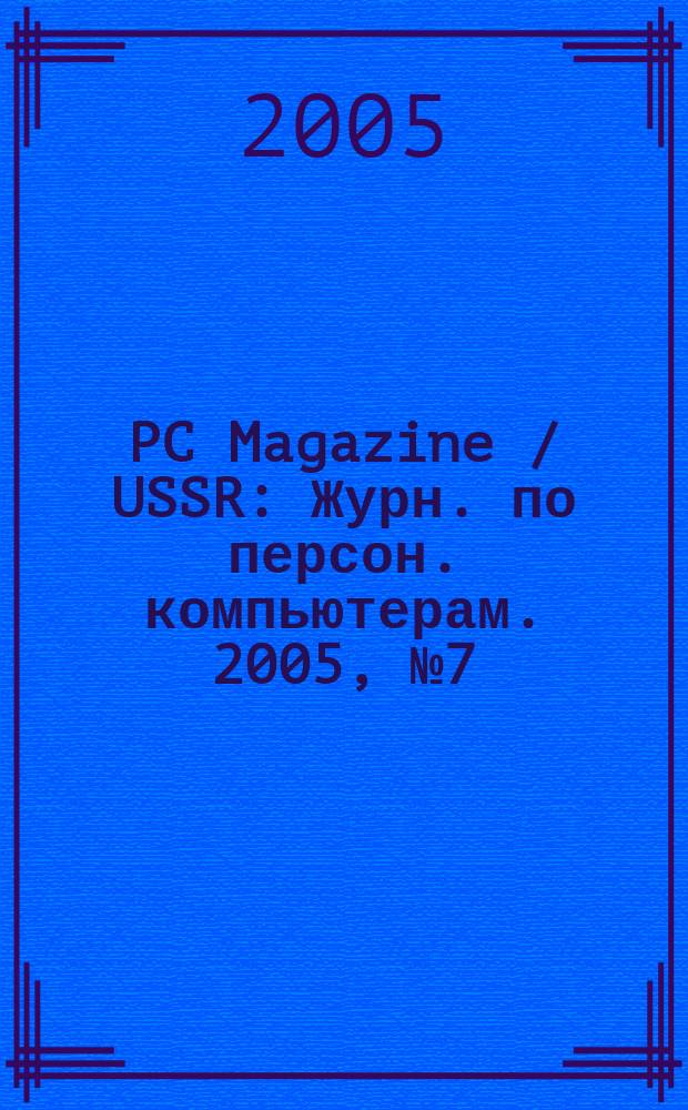 PC Magazine / USSR : Журн. по персон. компьютерам. 2005, № 7 (169)