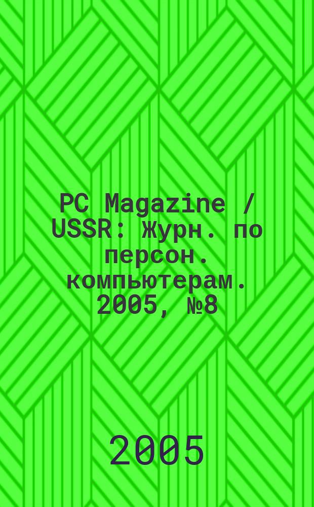PC Magazine / USSR : Журн. по персон. компьютерам. 2005, № 8 (170)