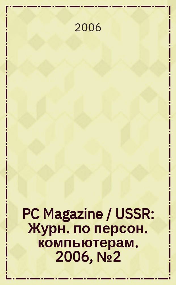PC Magazine / USSR : Журн. по персон. компьютерам. 2006, № 2 (176)