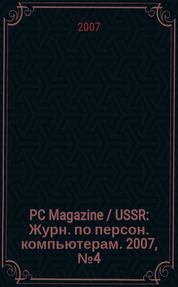 PC Magazine / USSR : Журн. по персон. компьютерам. 2007, № 4 (190)