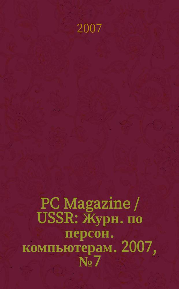 PC Magazine / USSR : Журн. по персон. компьютерам. 2007, № 7 (193)