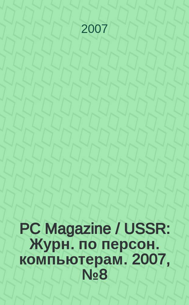 PC Magazine / USSR : Журн. по персон. компьютерам. 2007, № 8 (194)
