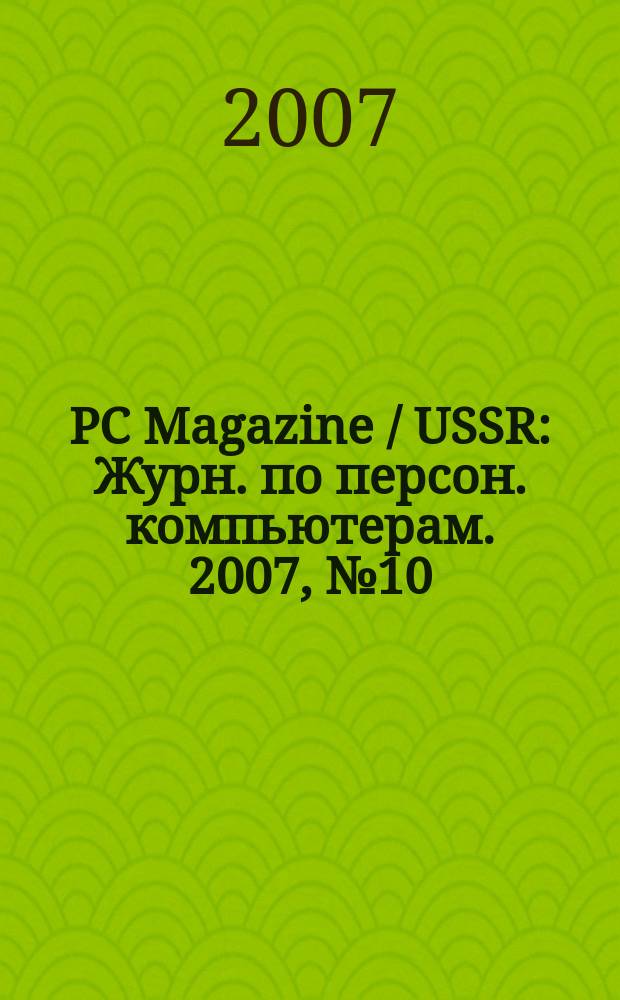 PC Magazine / USSR : Журн. по персон. компьютерам. 2007, № 10 (196)