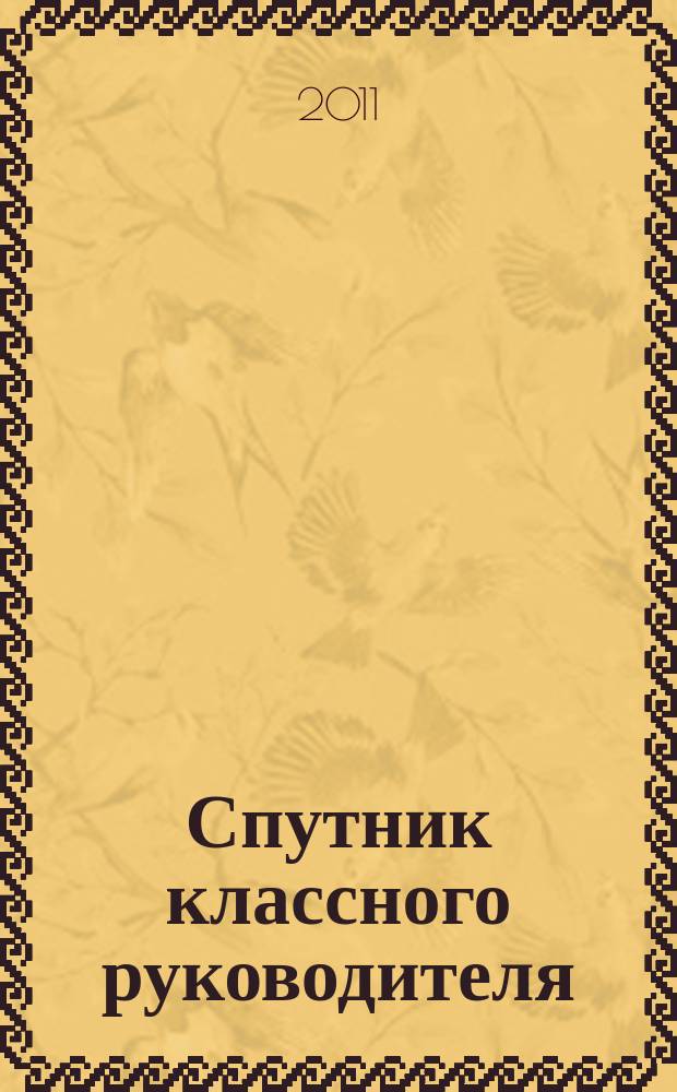 Спутник классного руководителя : научно-практический журнал. 2011, № 5