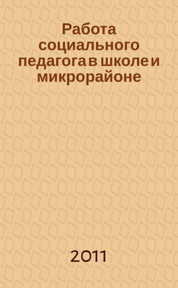 Работа социального педагога в школе и микрорайоне : методический журнал. 2011, № 5