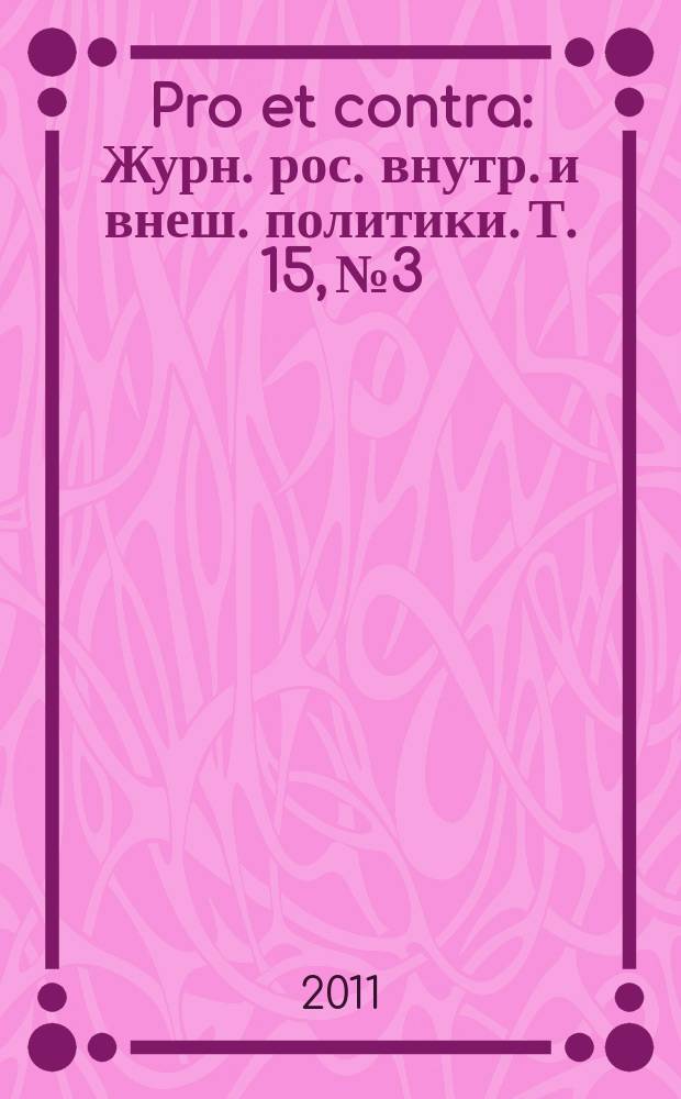 Pro et contra : Журн. рос. внутр. и внеш. политики. Т. 15, № 3/4 (52)