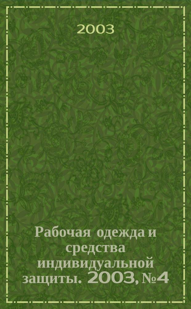 Рабочая одежда и средства индивидуальной защиты. 2003, № 4/5 (21/22)