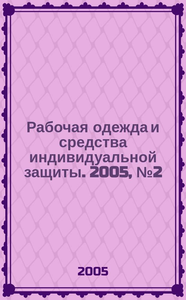 Рабочая одежда и средства индивидуальной защиты. 2005, № 2 (29)