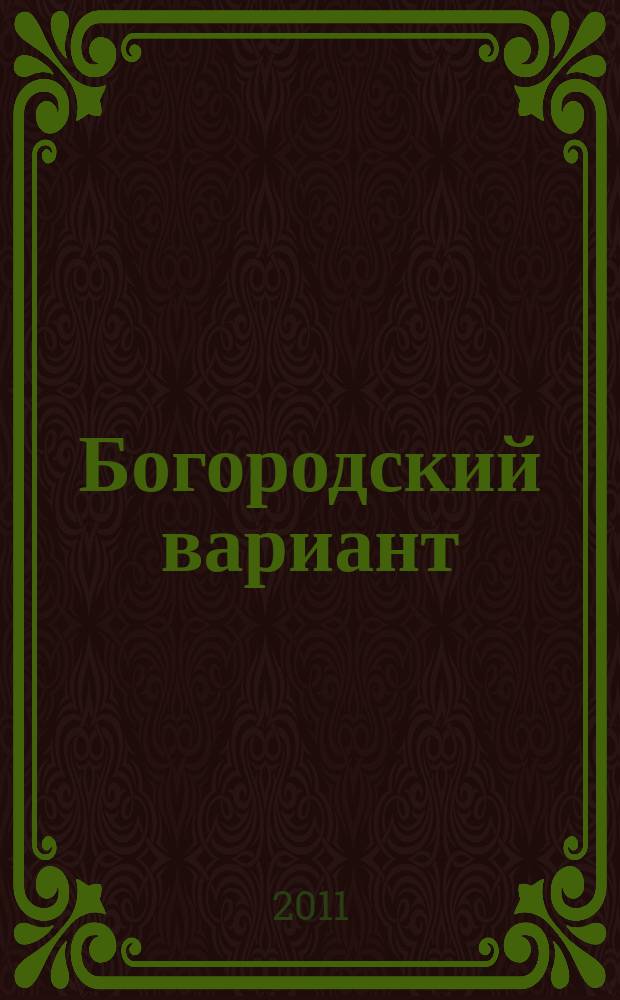 Богородский вариант : журнал для всей семьи. 2011, № 8 (11)