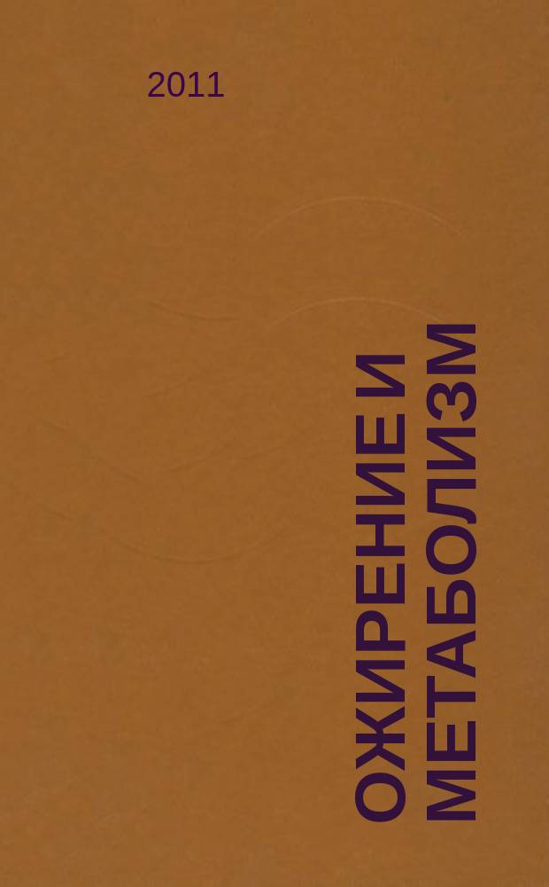 Ожирение и метаболизм : научно-практический журнал. 2011, № 2 (27)