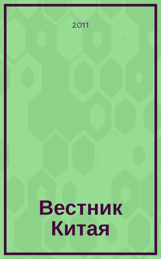 Вестник Китая : ежеквартальный деловой журнал. 2011, № 1 (9)