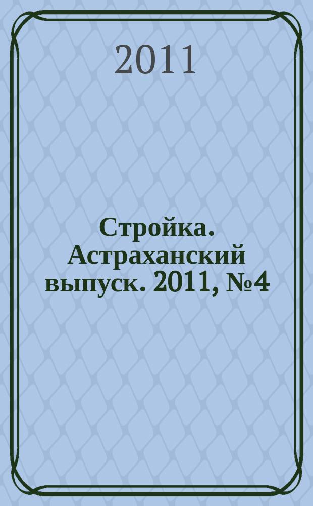 Стройка. Астраханский выпуск. 2011, № 4 (148)
