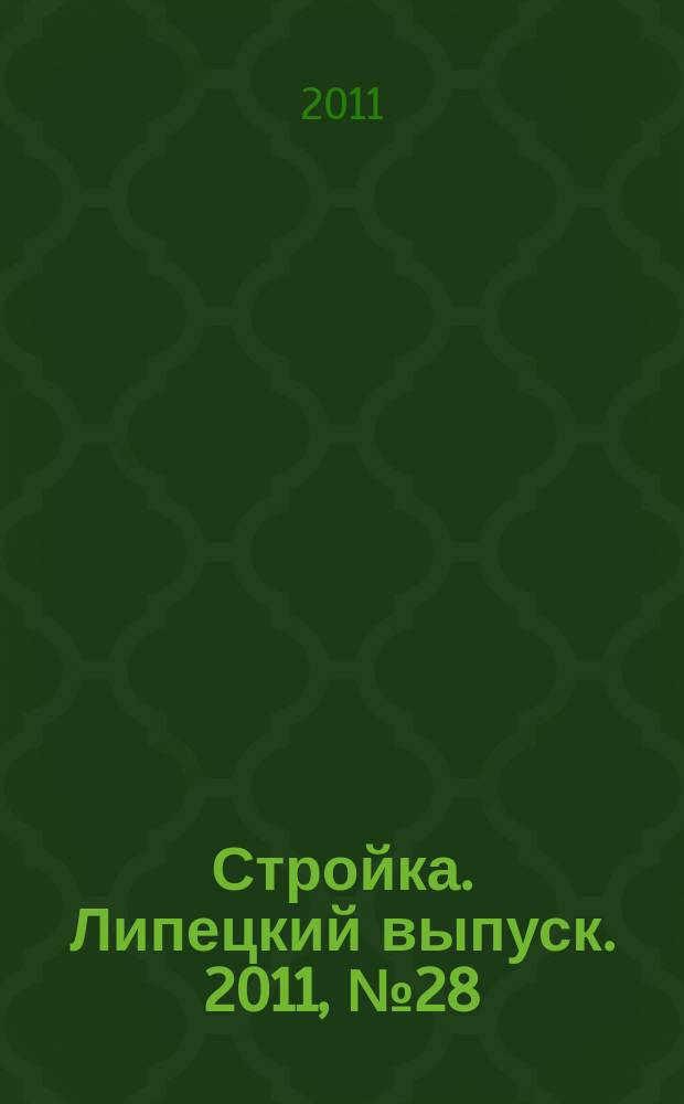 Стройка. Липецкий выпуск. 2011, № 28 (340)
