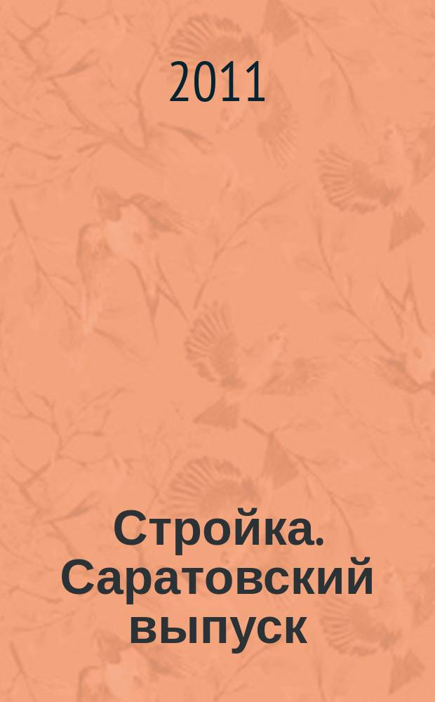 Стройка. Саратовский выпуск : рекламное издание строительной тематики. 2011, № 29 (626)