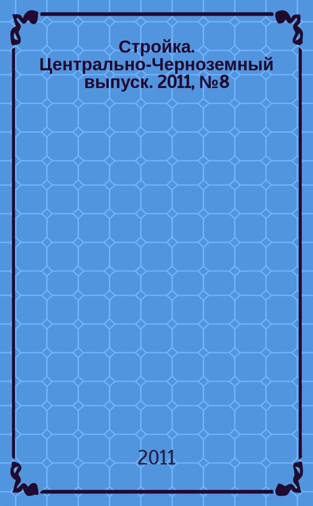 Стройка. Центрально-Черноземный выпуск. 2011, № 8 (563)