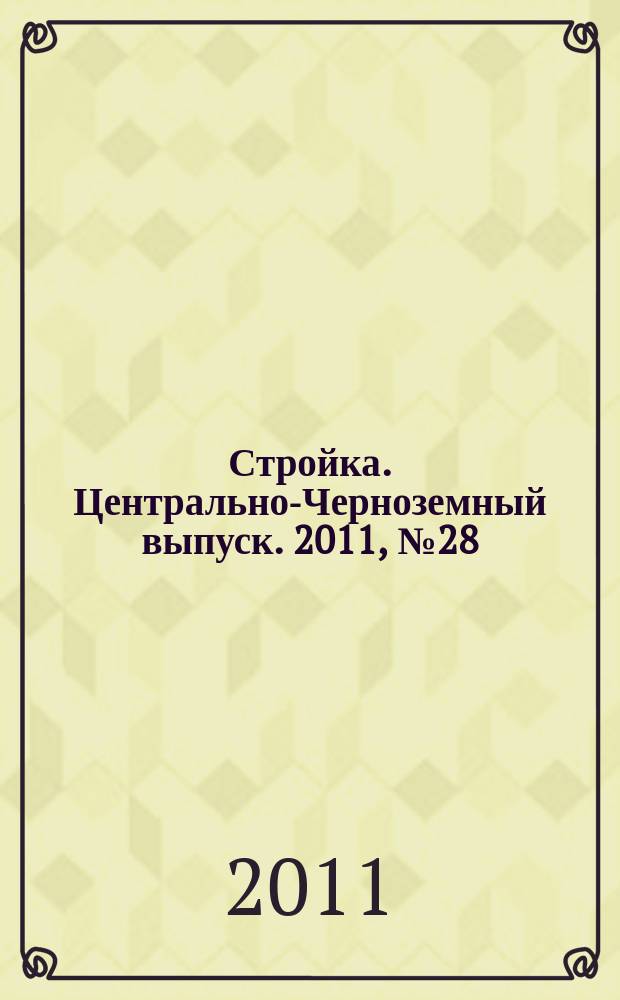 Стройка. Центрально-Черноземный выпуск. 2011, № 28 (583)