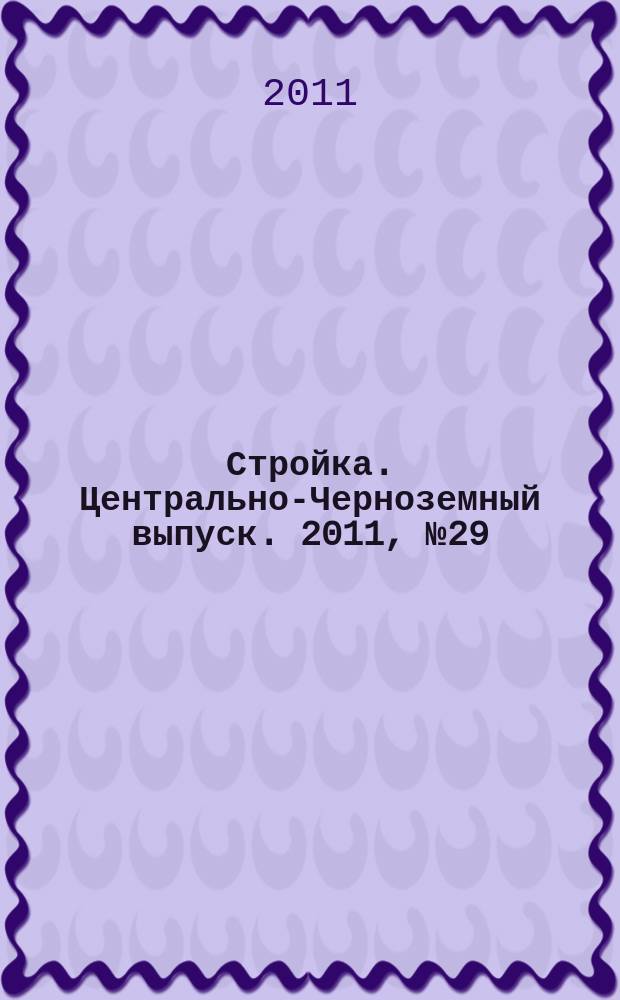 Стройка. Центрально-Черноземный выпуск. 2011, № 29 (584)
