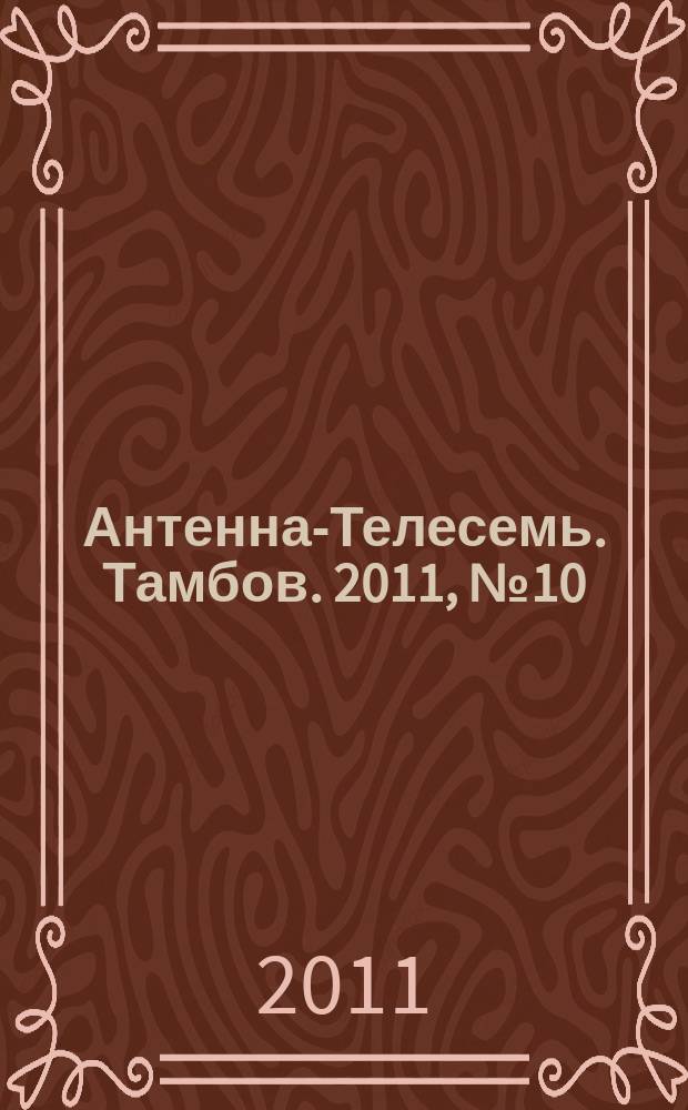 Антенна-Телесемь. Тамбов. 2011, № 10 (208)