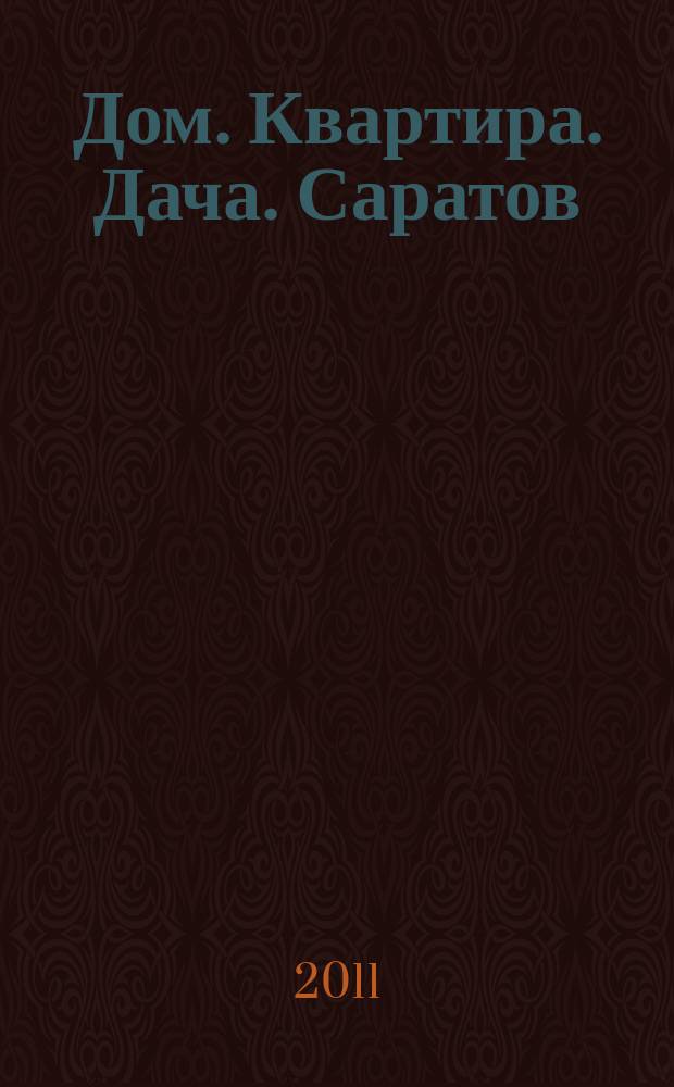 Дом. Квартира. Дача. Саратов : еженедельный журнал о недвижимости. 2011, № 22