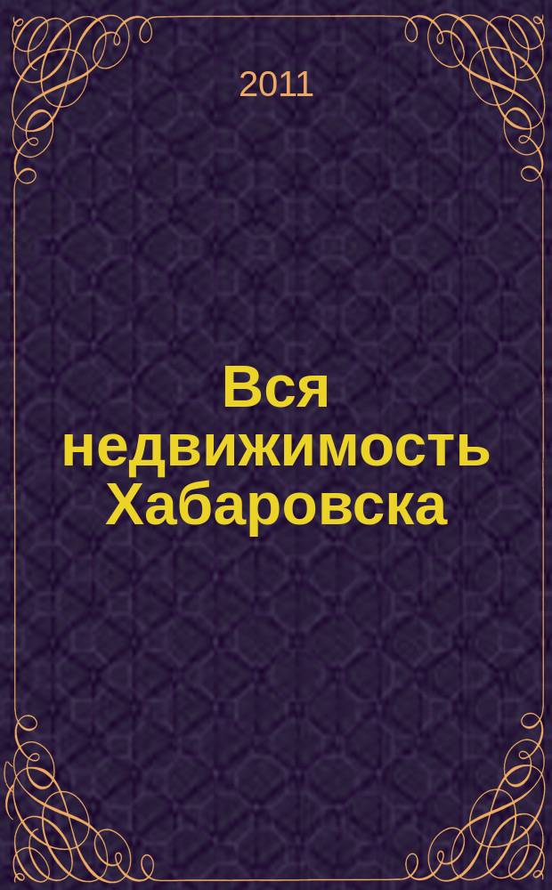 Вся недвижимость Хабаровска : еженедельное информационно-справочное издание риэлторов города Хабаровска. 2011, № 31 (307)