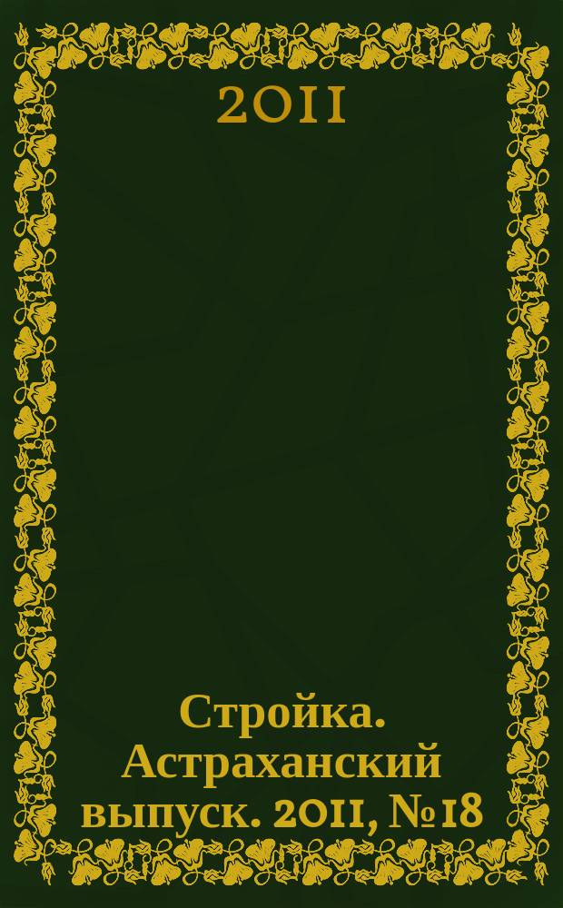 Стройка. Астраханский выпуск. 2011, № 18 (162)