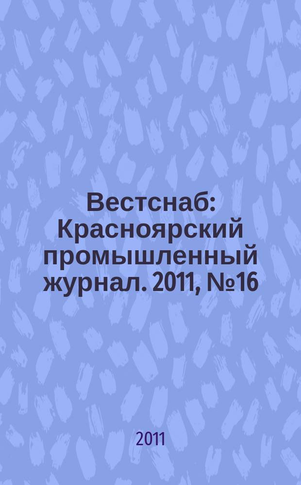 Вестснаб : Красноярский промышленный журнал. 2011, № 16 (184)