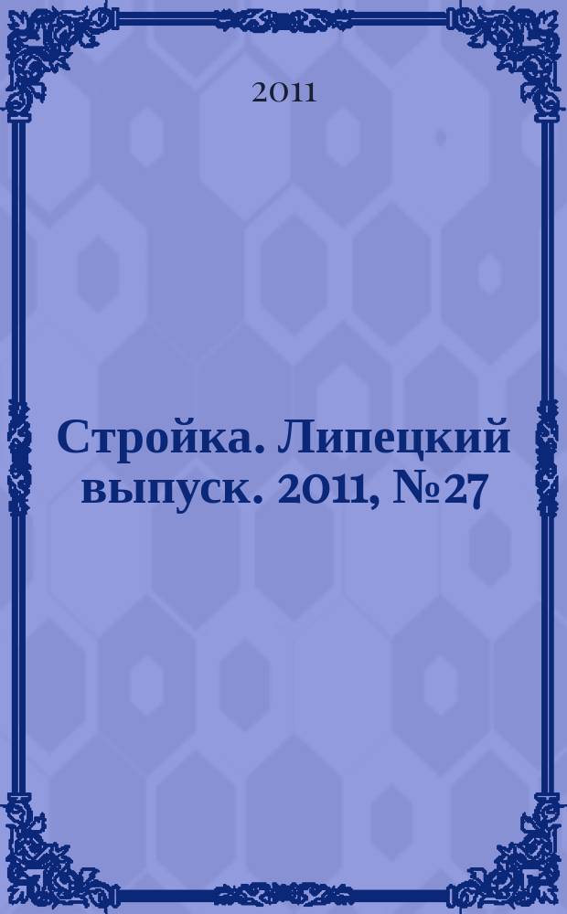 Стройка. Липецкий выпуск. 2011, № 27 (339)