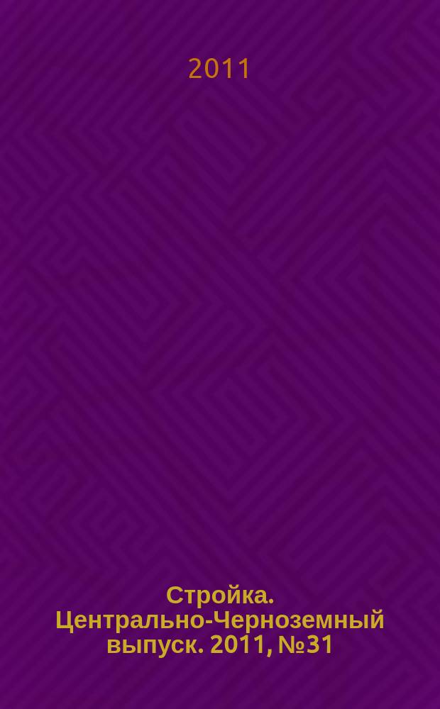 Стройка. Центрально-Черноземный выпуск. 2011, № 31 (586)
