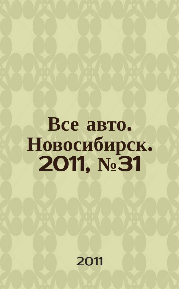 Все авто. Новосибирск. 2011, № 31 (201)