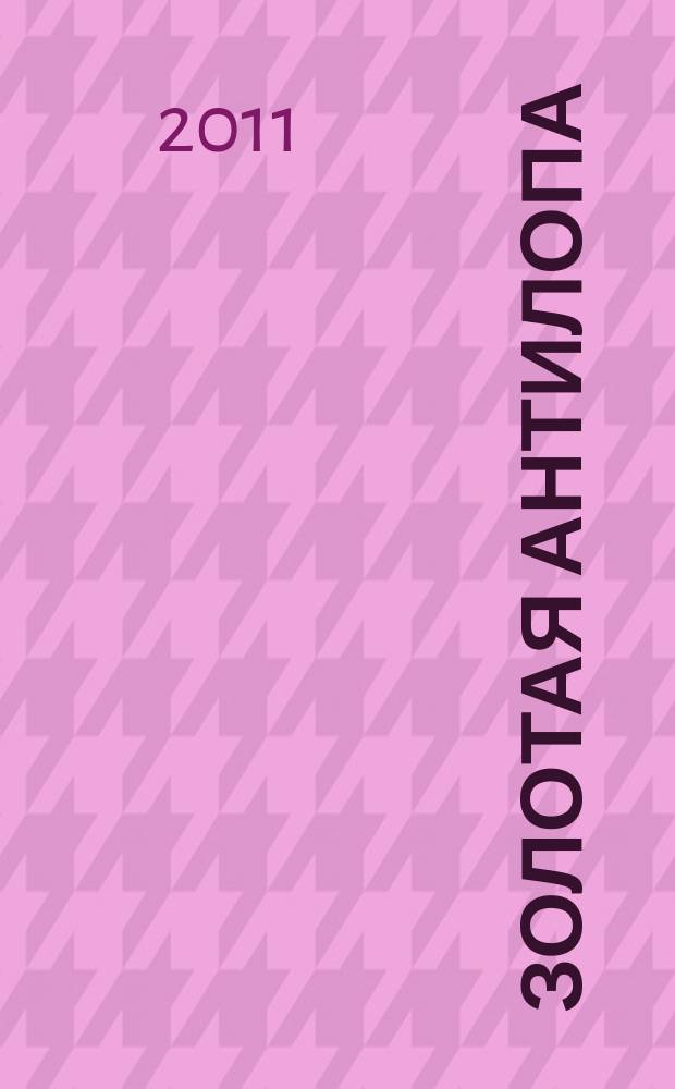 Золотая Антилопа : журнал для мальчишек и девчонок. 2011, № 36 (433)