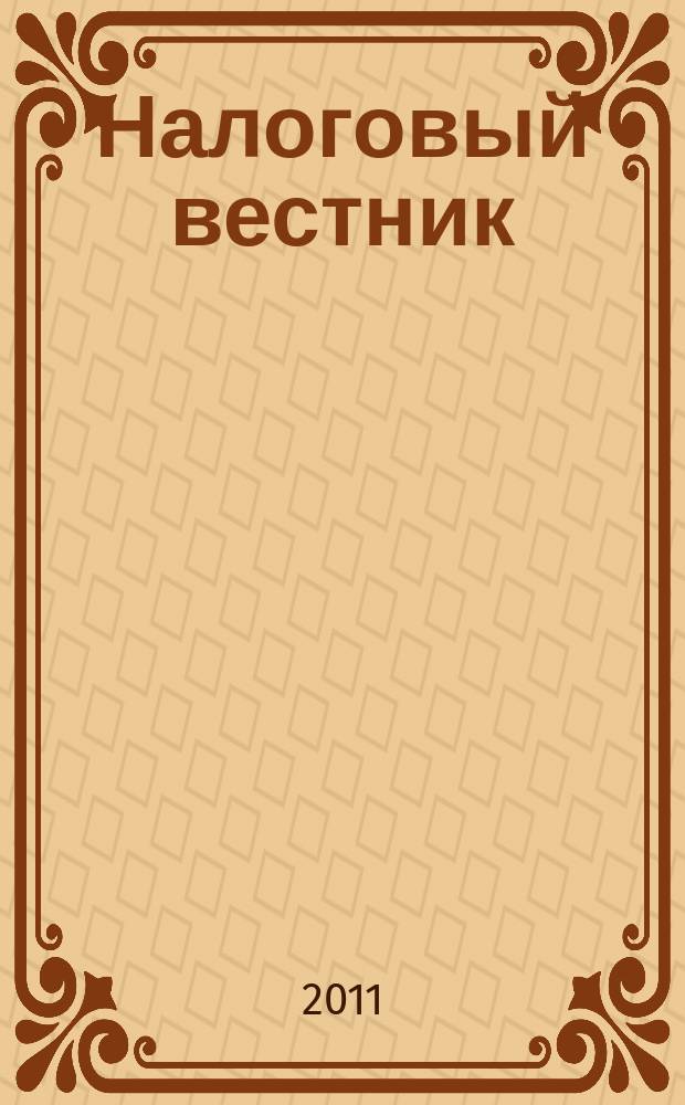 Налоговый вестник : Ежемес. журн. 2011, № 9