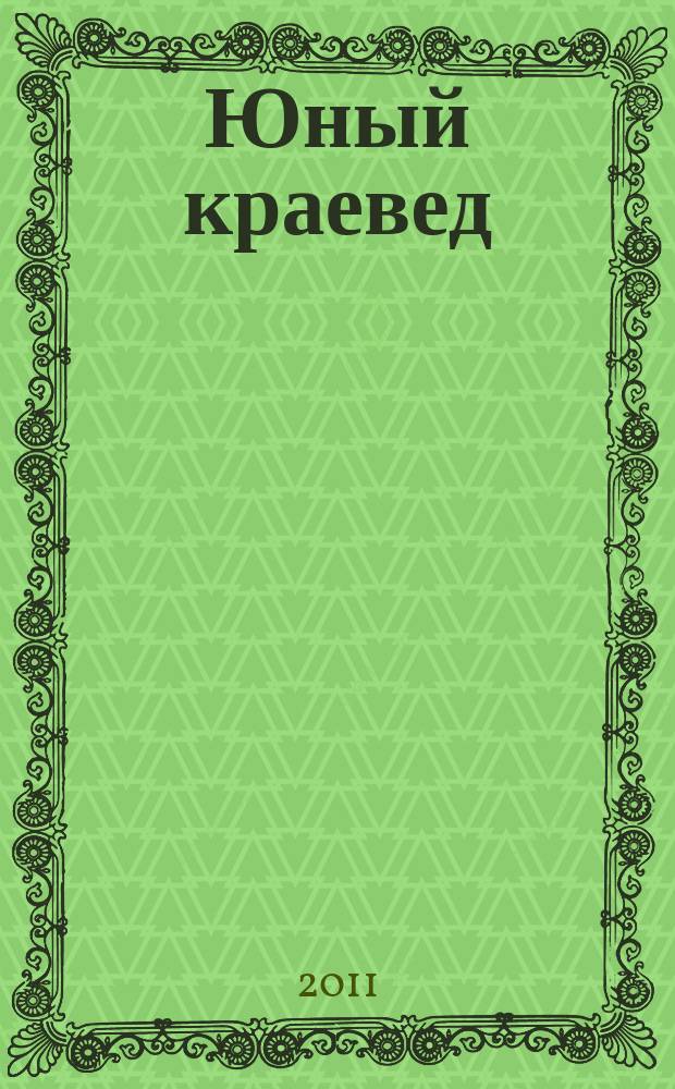 Юный краевед : научно-популярный журнал для детей и юношества. 2011, № 1