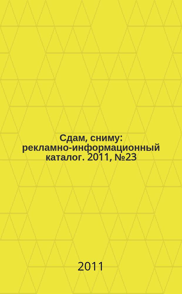 Сдам, сниму : рекламно-информационный каталог. 2011, № 23 (664)