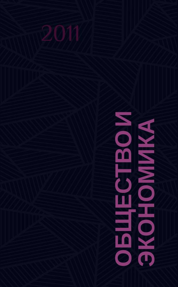 Общество и экономика : Обществ.-полит. и науч. журн. 2011, № 4/5