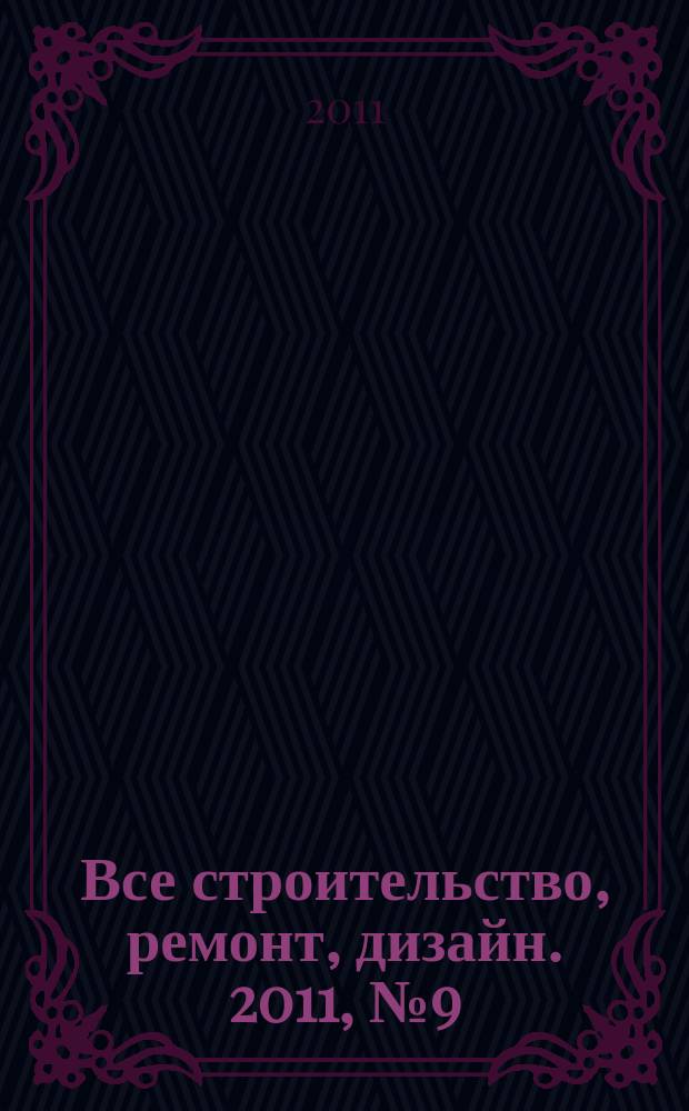Все строительство, ремонт, дизайн. 2011, № 9 (9)