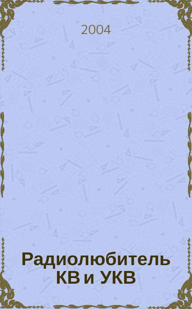 Радиолюбитель КВ и УКВ : журнал о радиосвязи и радиоспорте. 2004, № 9/10