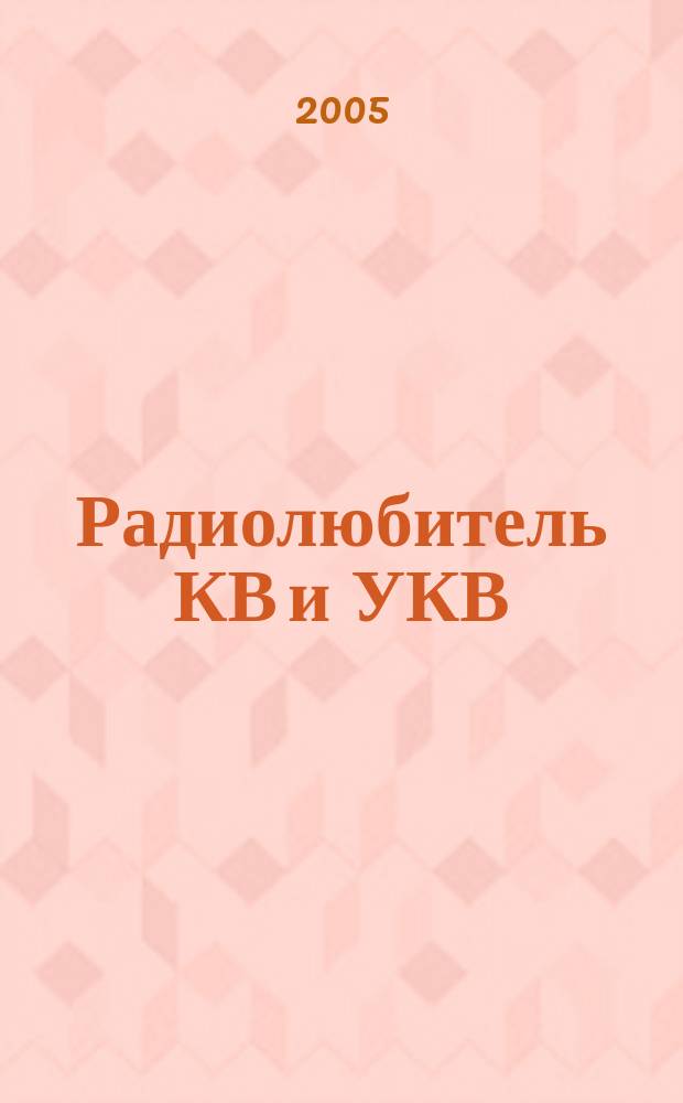 Радиолюбитель КВ и УКВ : журнал о радиосвязи и радиоспорте. 2005, № 1/2
