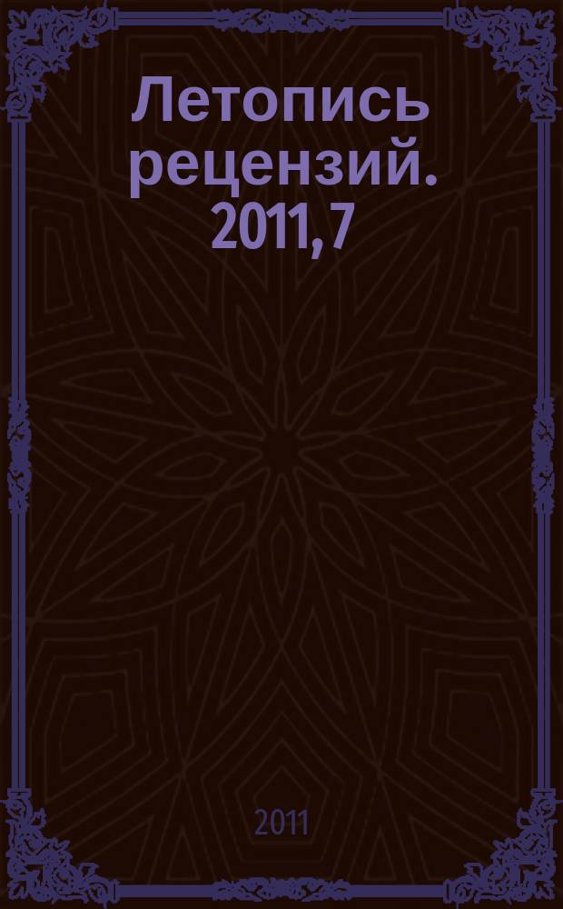 Летопись рецензий. 2011, 7