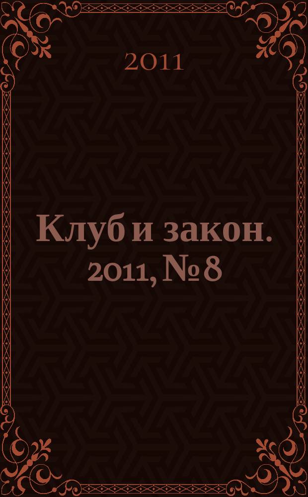 Клуб и закон. 2011, № 8 : Пожарная безопасность